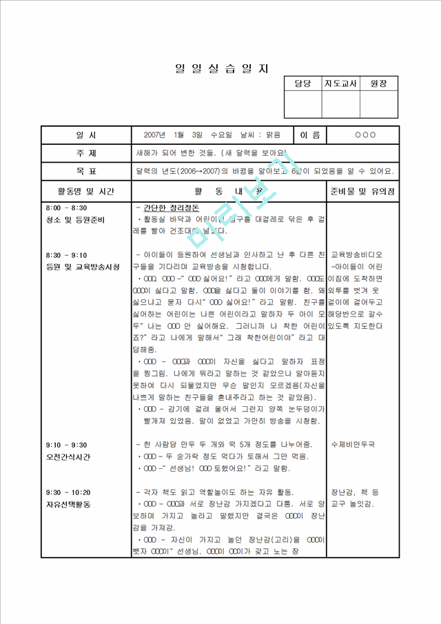 [보육 실습] 어린이집 보육 실습 일지 1주차 - 5일간.hwp